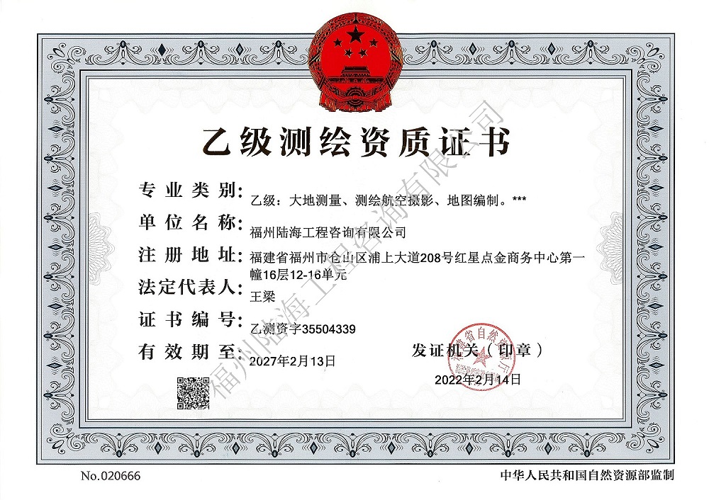 乙級(jí)測(cè)繪資質(zhì)證書