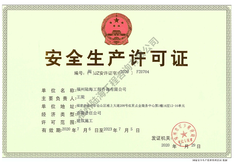 安全生產(chǎn)許可證