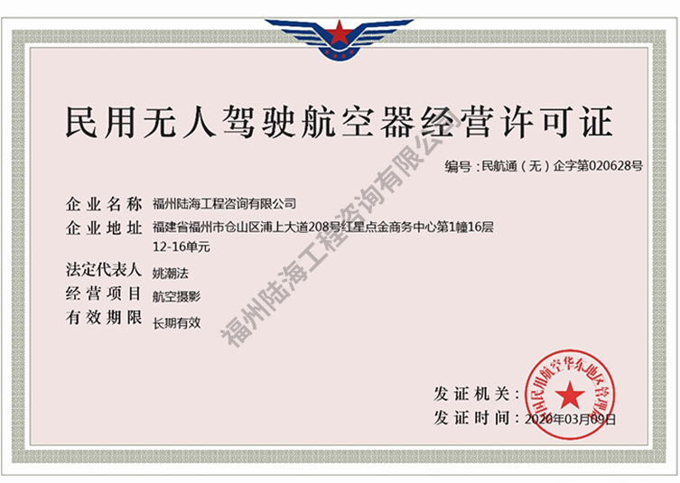 民用無人駕駛航空器經(jīng)營許可證
