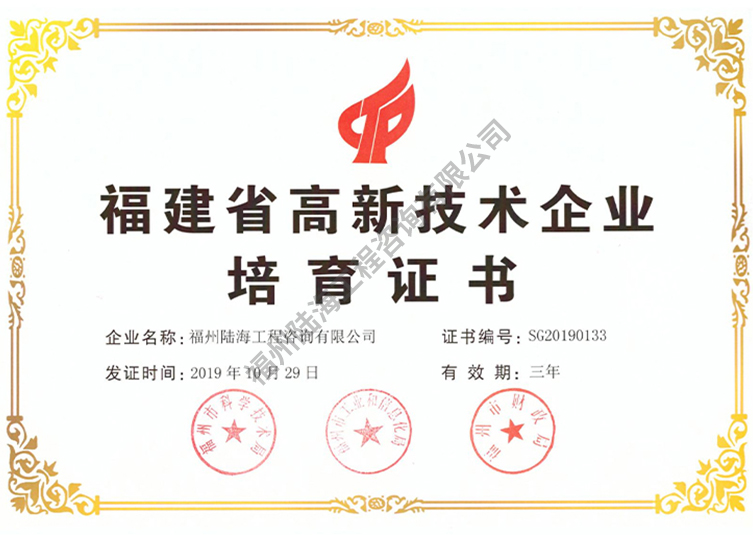 福建省高新技術(shù)企業(yè)培育證書