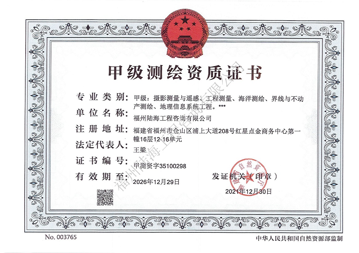 甲級(jí)測(cè)繪資質(zhì)證書